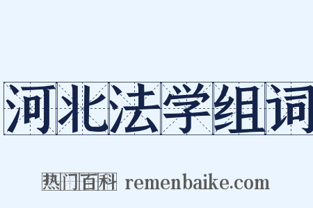 河北法学组词是什么意思的图片